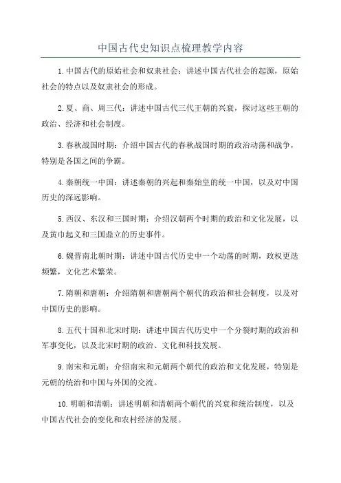中国古代史知识点梳理教学内容