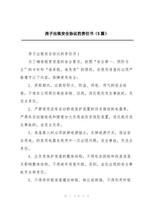 房子出租安全协议的责任书(5篇)