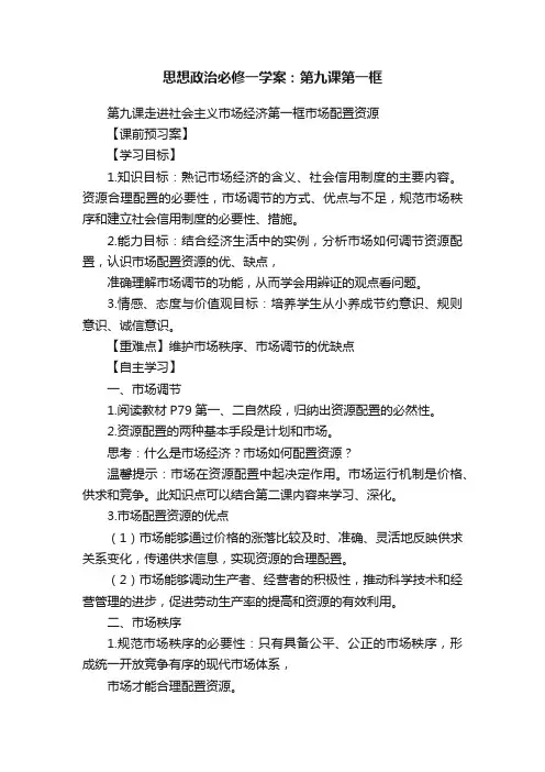 思想政治必修一学案：第九课第一框