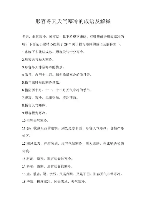初中素材形容冬天天气寒冷的成语及解释