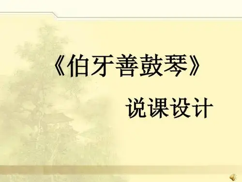 伯牙善鼓琴说课稿