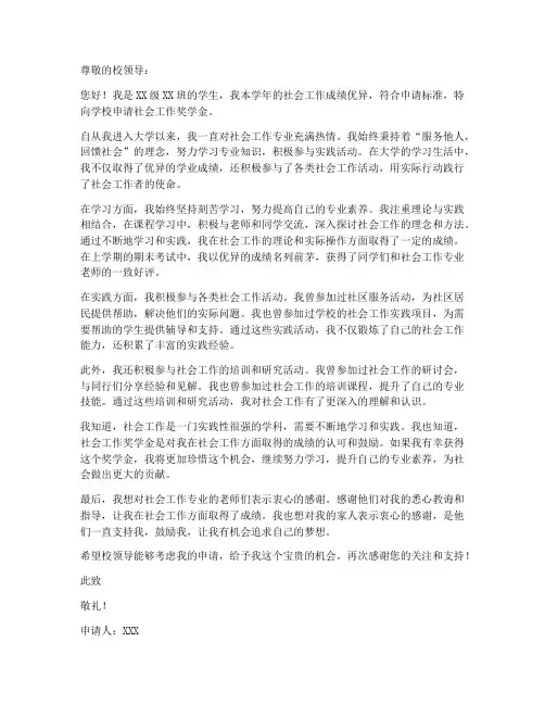 专项奖学金社会工作奖学金申请书