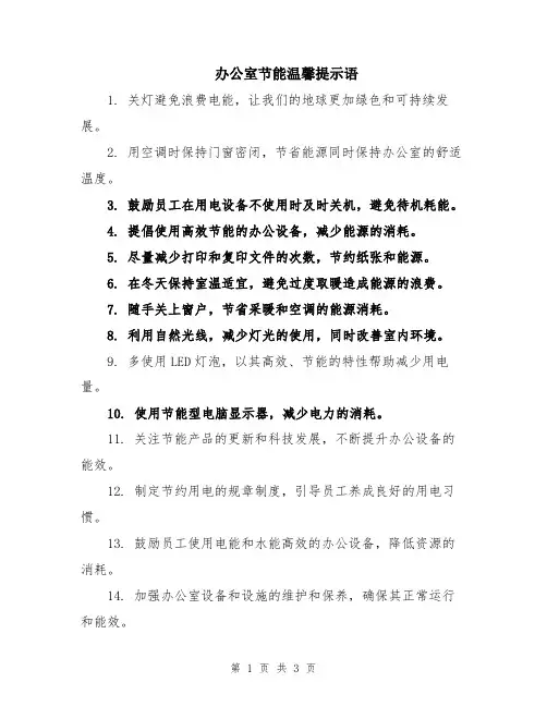 办公室节能温馨提示语