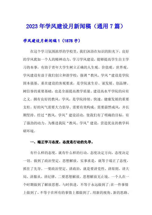 2023年学风建设月新闻稿(通用7篇)