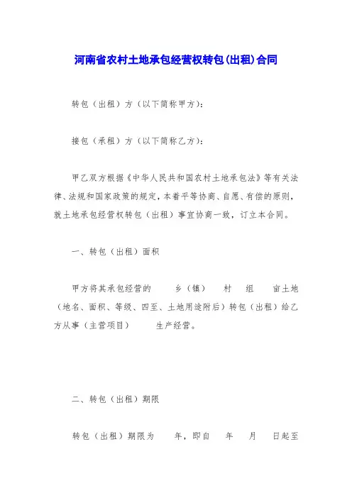 河南省农村土地承包经营权转包(出租)合同