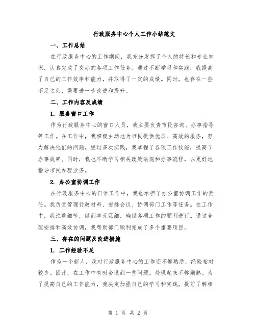 行政服务中心个人工作小结范文