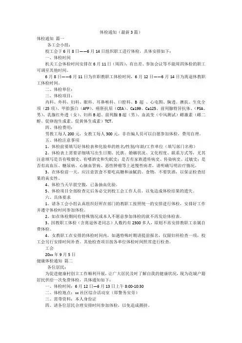 体检通知(最新3篇)