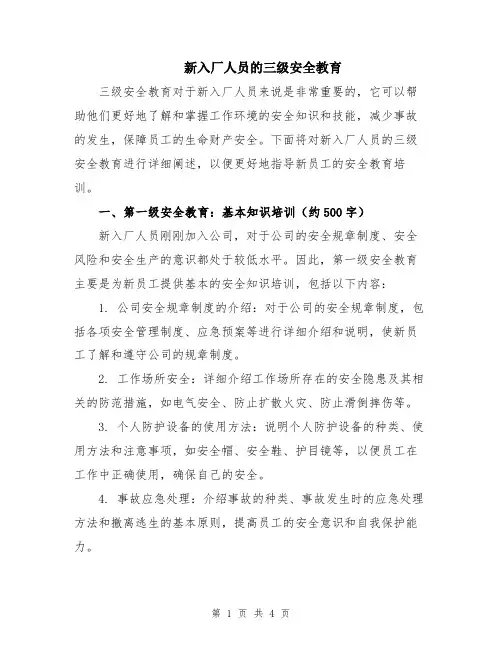 新入厂人员的三级安全教育