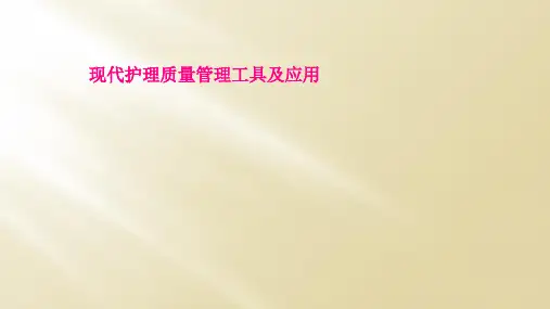 现代护理质量管理工具及应用