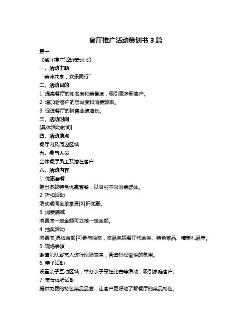 餐厅推广活动策划书3篇