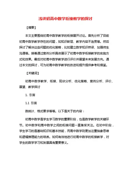 浅谈初高中数学衔接教学的探讨