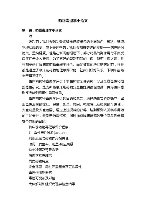 药物毒理学小论文