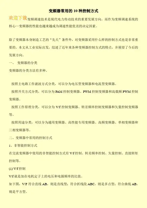 变频器常用的10种控制方式