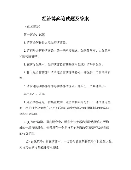 经济博弈论试题及答案