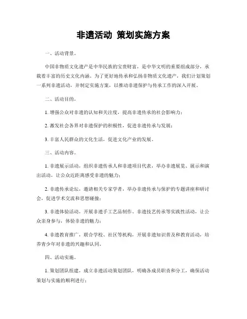 非遗活动 策划实施方案