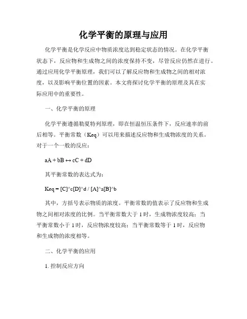化学平衡的原理与应用