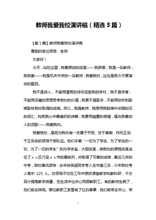 教师我爱我校演讲稿(精选3篇)