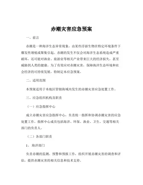 赤潮灾害应急预案