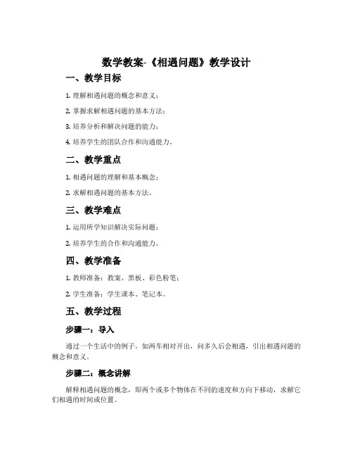 数学教案-《相遇问题》教学设计