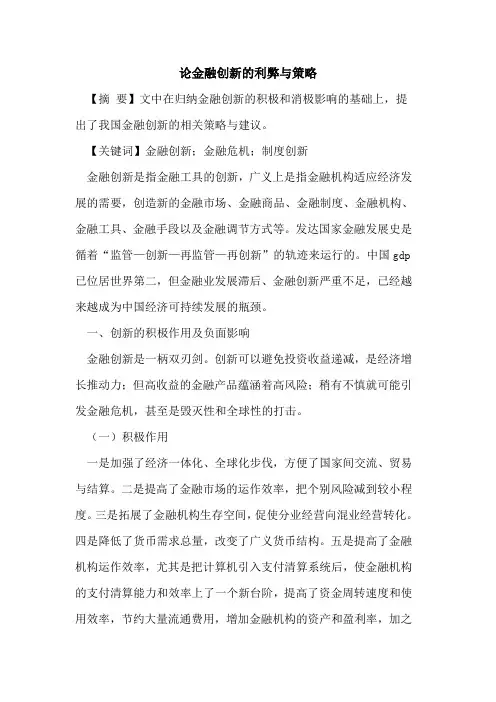 论金融创新利弊策略
