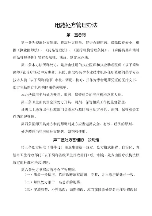 用药处方管理办法