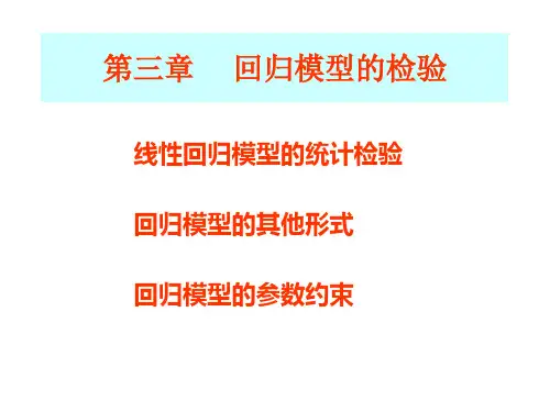 第三章--回归模型的检验