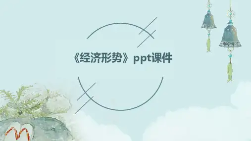 《经济形势》课件