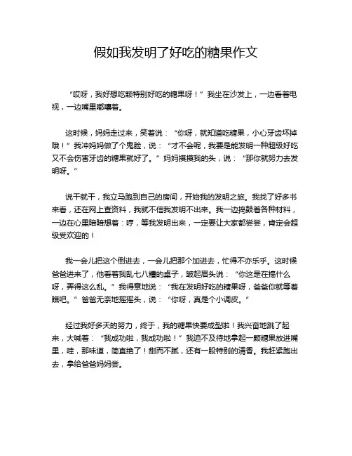 假如我发明了好吃的糖果作文