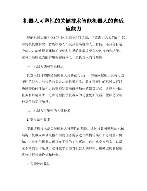 机器人可塑性的关键技术智能机器人的自适应能力