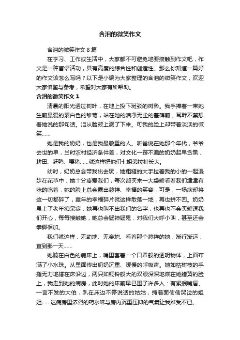 含泪的微笑作文8篇