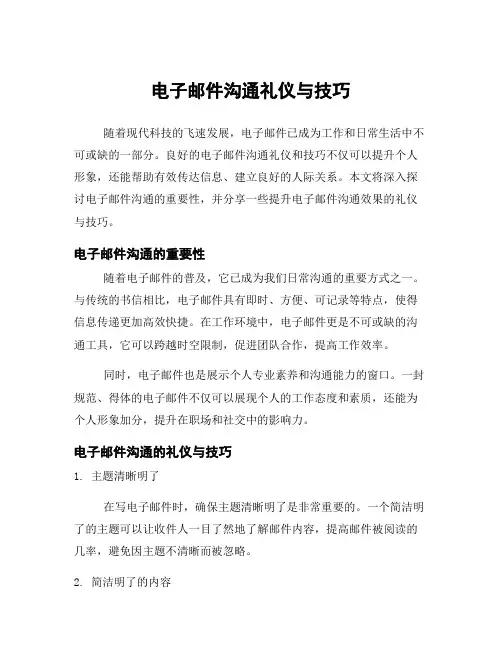 电子邮件沟通礼仪与技巧