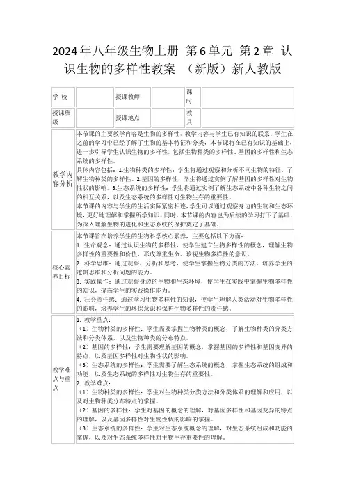 2024年八年级生物上册第6单元第2章认识生物的多样性教案(新版)新人教版