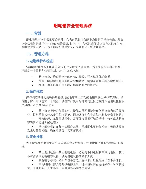 配电箱安全管理办法