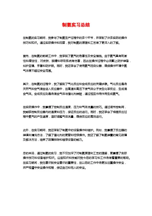 制氨实习总结