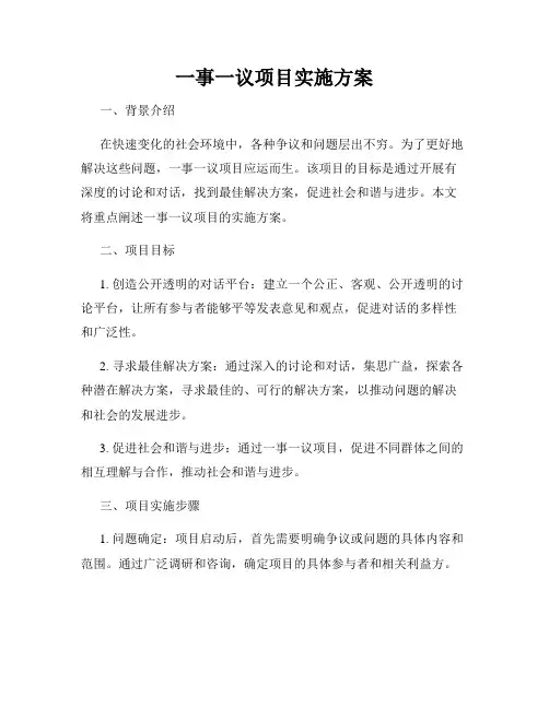 一事一议项目实施方案