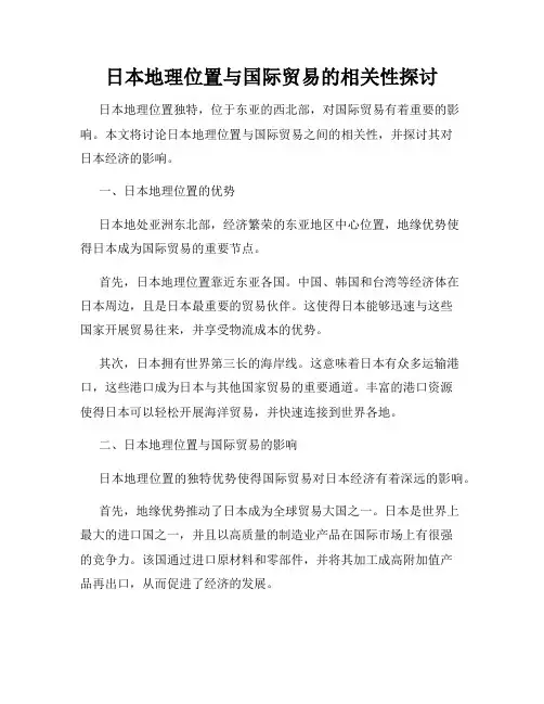 日本地理位置与国际贸易的相关性探讨