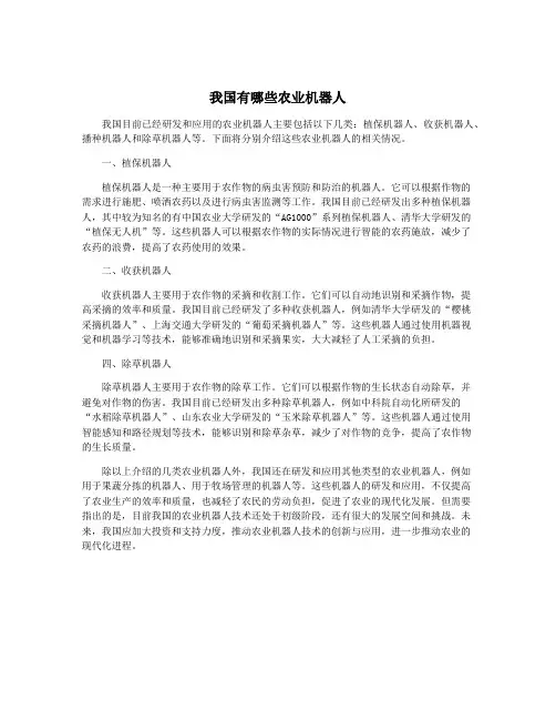 我国有哪些农业机器人