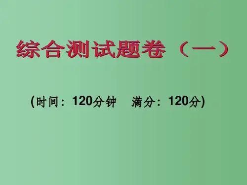 九年级英语全册 综合测试卷(一) 人教新目标版