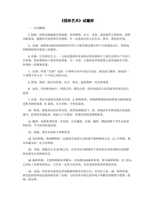 《园林艺术》试题库