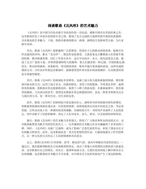 浅谈歌曲《北风吹》的艺术魅力