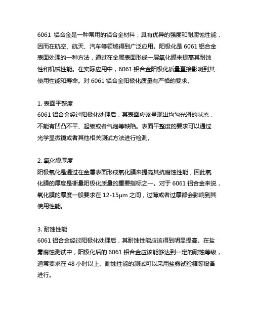6061铝合金阳极化质量要求