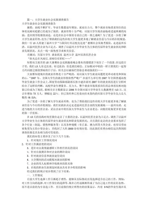 就业调查实践报告(共5篇)