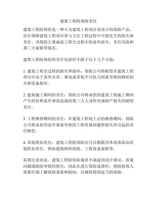 建筑工程险保险责任