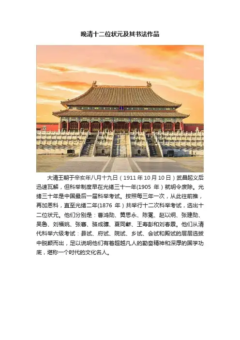 晚清十二位状元及其书法作品