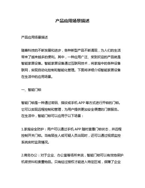产品应用场景描述