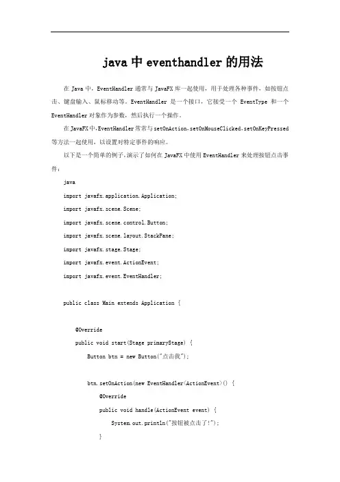 java中eventhandler的用法