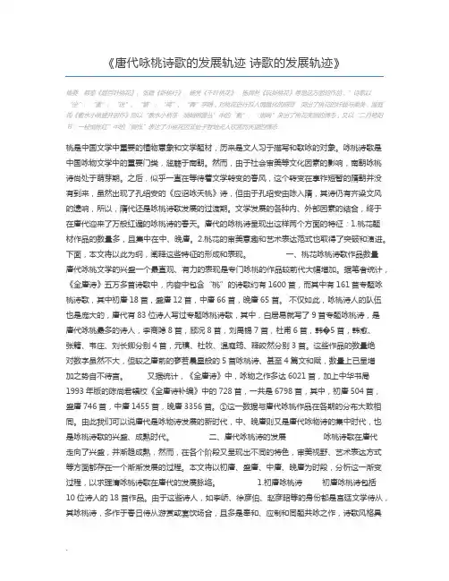 唐代咏桃诗歌的发展轨迹 诗歌的发展轨迹