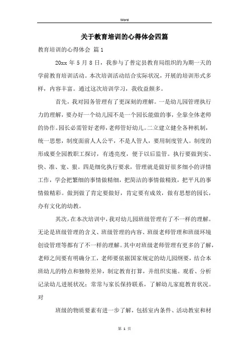 关于教育培训的心得体会四篇