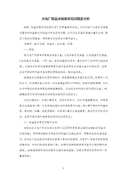 火电厂除盐水制备常见问题及分析