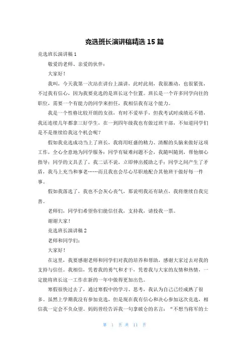 竞选班长演讲稿精选15篇